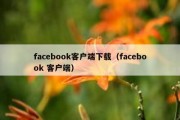 facebook客户端下载（facebook 客户端）