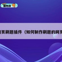 网页刷题插件（如何制作刷题的网页）