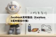 facebook实时股价（Facebook实时股价行情）