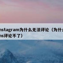 instagram为什么无法评论（为什么ins评论不了）