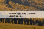 facebook创立时间（facebook创建于哪一年）