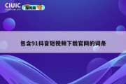 包含91抖音短视频下载官网的词条