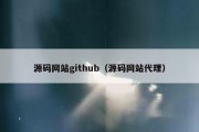 源码网站github（源码网站代理）