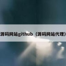 源码网站github（源码网站代理）