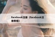 facebook注册（facebook注册教程）