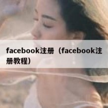 facebook注册（facebook注册教程）