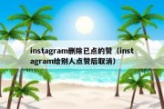 instagram删除已点的赞（instagram给别人点赞后取消）