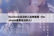 facebook关注的人在哪里看（facebook查看关注的人）