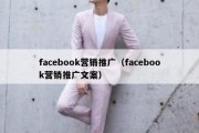 facebook营销推广（facebook营销推广文案）