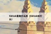 tiktok是做什么的（tiktok叫什么）