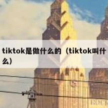 tiktok是做什么的（tiktok叫什么）