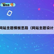 网站主题模板思路（网站主题设计）