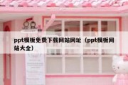 ppt模板免费下载网站网址（ppt模板网站大全）