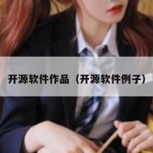 开源软件作品（开源软件例子）