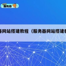 服务器网站搭建教程（服务器网站搭建教程视频）