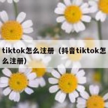 tiktok怎么注册（抖音tiktok怎么注册）