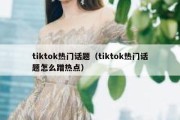 tiktok热门话题（tiktok热门话题怎么蹭热点）