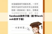 facebook软件下载（脸书facebook软件下载）