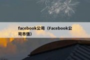 facebook公司（Facebook公司市值）