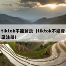 tiktok不能登录（tiktok不能登录注册）