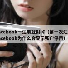 facebook一注册就封掉（第一次注册facebook为什么会显示账户停用）