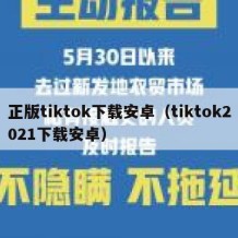 正版tiktok下载安卓（tiktok2021下载安卓）