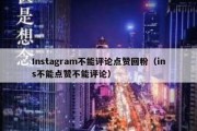 Instagram不能评论点赞回粉（ins不能点赞不能评论）