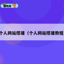 个人网站搭建（个人网站搭建教程）
