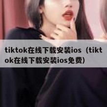 tiktok在线下载安装ios（tiktok在线下载安装ios免费）