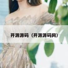 开源源码（开源源码网）