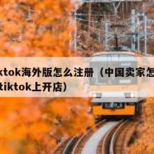 tiktok海外版怎么注册（中国卖家怎么在tiktok上开店）