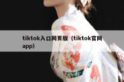 tiktok入口网页版（tiktok官网app）