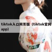 tiktok入口网页版（tiktok官网app）