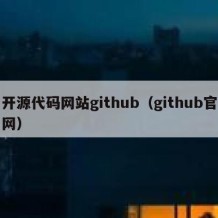 开源代码网站github（github官网）