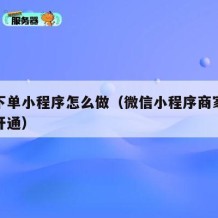 扫码下单小程序怎么做（微信小程序商家店铺怎么开通）