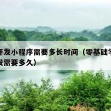 自学开发小程序需要多长时间（零基础学小程序开发需要多久）