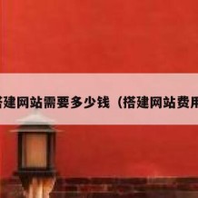 搭建网站需要多少钱（搭建网站费用）
