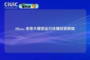 Ollama 本地大模型运行环境安装教程