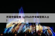 开源中国官网（github中文版官网入口）