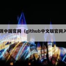 开源中国官网（github中文版官网入口）