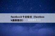 facebook今日股价（facebook最新股价）