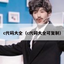 c代码大全（c代码大全可复制）