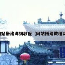 网站搭建详细教程（网站搭建教程网）