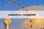 pdf去水印mac（pdf去水印吗）