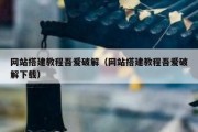 网站搭建教程吾爱破解（网站搭建教程吾爱破解下载）