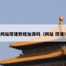 网站搭建教程加源码（网站 搭建）