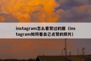 instagram怎么看赞过的图（instagram如何看自己点赞的照片）