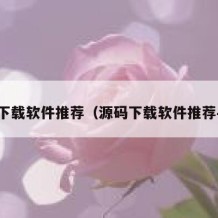 源码下载软件推荐（源码下载软件推荐手机）