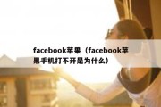 facebook苹果（facebook苹果手机打不开是为什么）