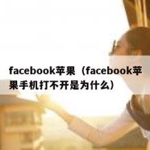 facebook苹果（facebook苹果手机打不开是为什么）